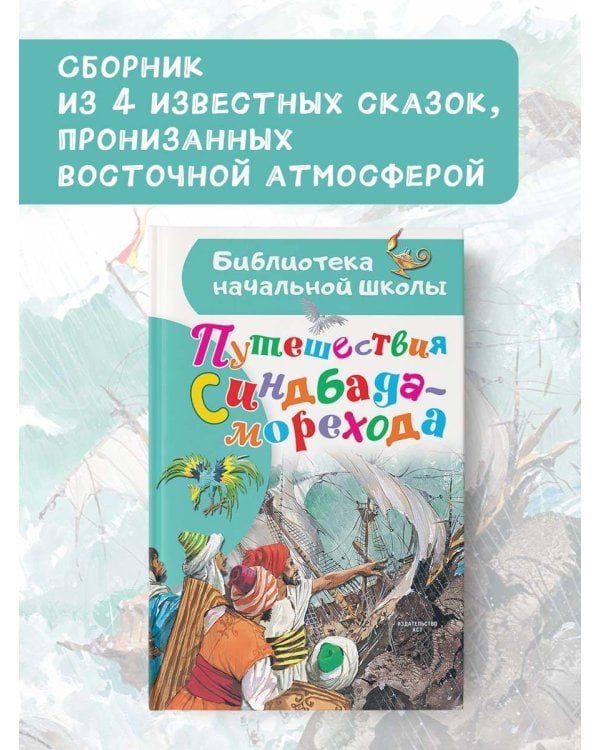 Путешествия Синдбада-морехода