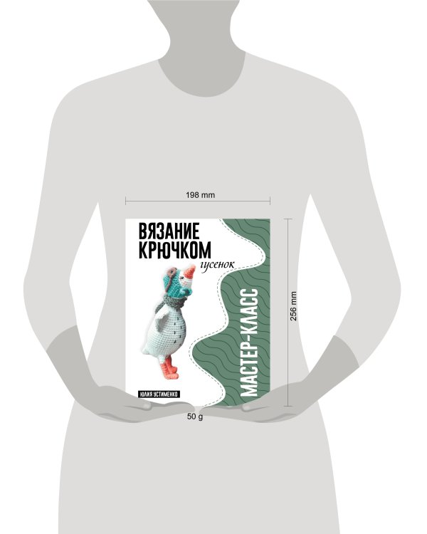 Дополнительное изображение книги «Гусенок. Мастер-класс по вязанию крючком»