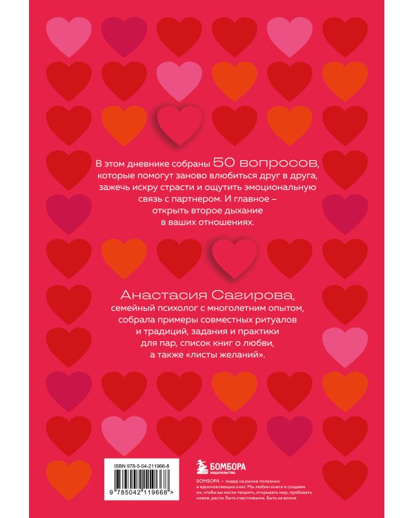 50 вопросов, чтобы заново влюбиться. Дневник для пар