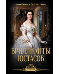 Бриллианты Юстасов