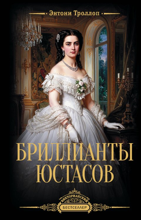Обложка книги «Бриллианты Юстасов» — Троллоп Энтони (Антони), ISBN 9785171822071
