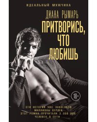 Притворись, что любишь