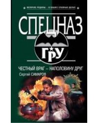 Честный враг - наполовину друг: роман