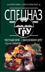 Обложка книги «Честный враг - наполовину друг: роман» — Самаров Сергей Васильевич, ISBN 9785699434978