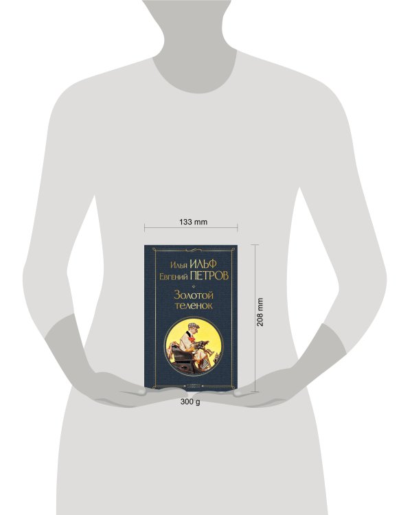 Великий комбинатор (набор из 2 книг: "Двенадцать стульев", "Золотой теленок")