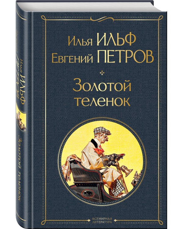 Великий комбинатор (набор из 2 книг: "Двенадцать стульев", "Золотой теленок")