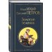 Великий комбинатор (набор из 2 книг: "Двенадцать стульев", "Золотой теленок")