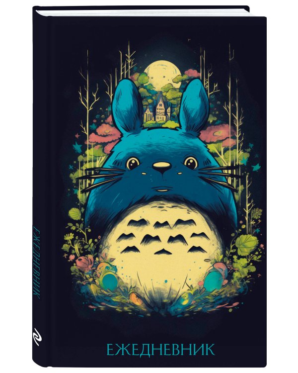 Тоторо. Ежедневник недатированный (А5, 72 л.)