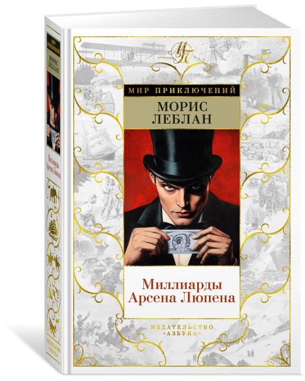 Миллиарды Арсена Люпена (с илл.)