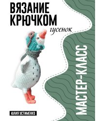 Гусенок. Мастер-класс по вязанию крючком