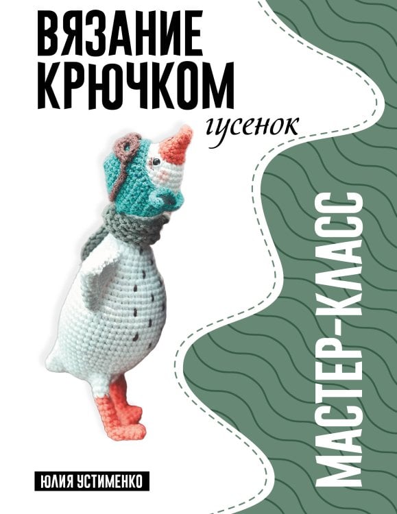 Обложка книги «Гусенок. Мастер-класс по вязанию крючком» — Устименко Юлия Александровна, ISBN 9785171912970