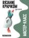 Обложка книги «Гусенок. Мастер-класс по вязанию крючком» — Устименко Юлия Александровна, ISBN 9785171912970