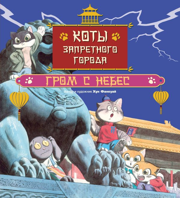 Обложка книги «Коты Запретного города. Книга 3. Гром с небес» — None, ISBN 9785389278691