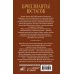 Дополнительное изображение книги «Бриллианты Юстасов»