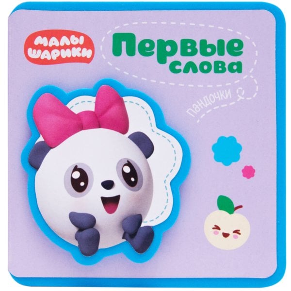 Обложка книги «Первые слова Малышариков. Первые слова Пандочки», ISBN 9785431517211