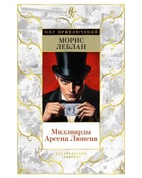 Миллиарды Арсена Люпена (с илл.)
