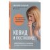 Шаг к здоровью. Авторские методики лечения для тех, кто верит в победу над болезнью Ковид и постковид. Микроэлементы и витамины для защиты и восстановления здоровья