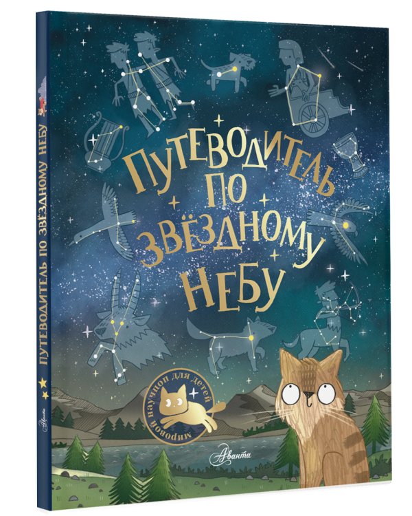 Путеводитель по звёздному небу