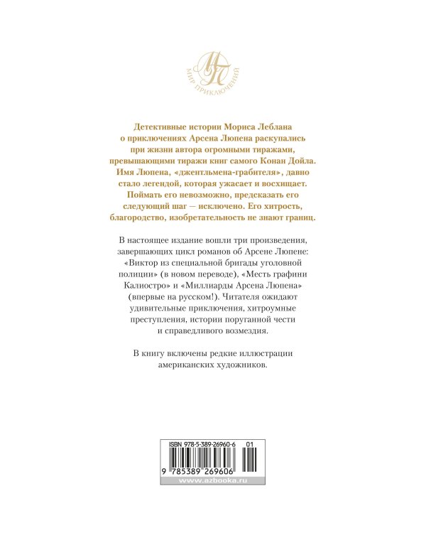 Миллиарды Арсена Люпена (с илл.)