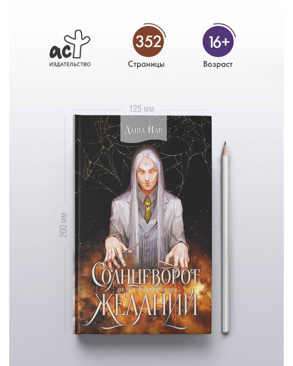 Солнцеворот желаний