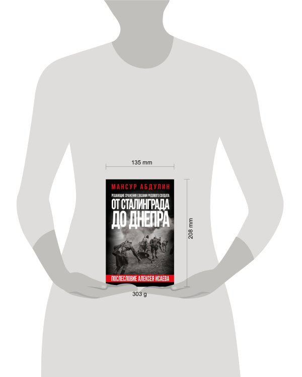 От Сталинграда до Днепра. Послесловие Алексея Исаева