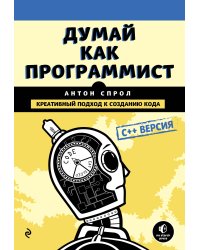 Думай как программист. Креативный подход к созданию кода. C++ версия