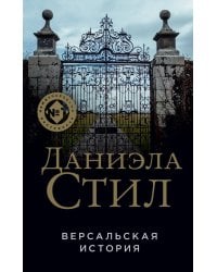 Версальская история