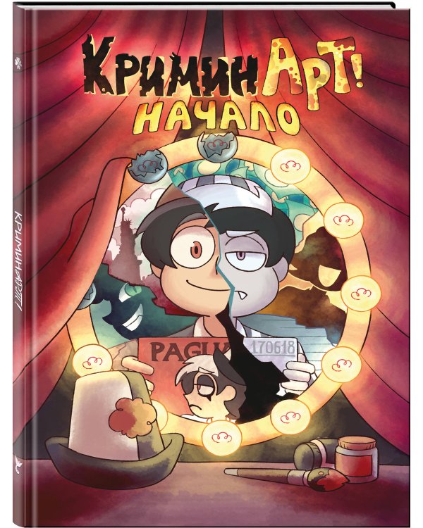 КриминАрт! Начало
