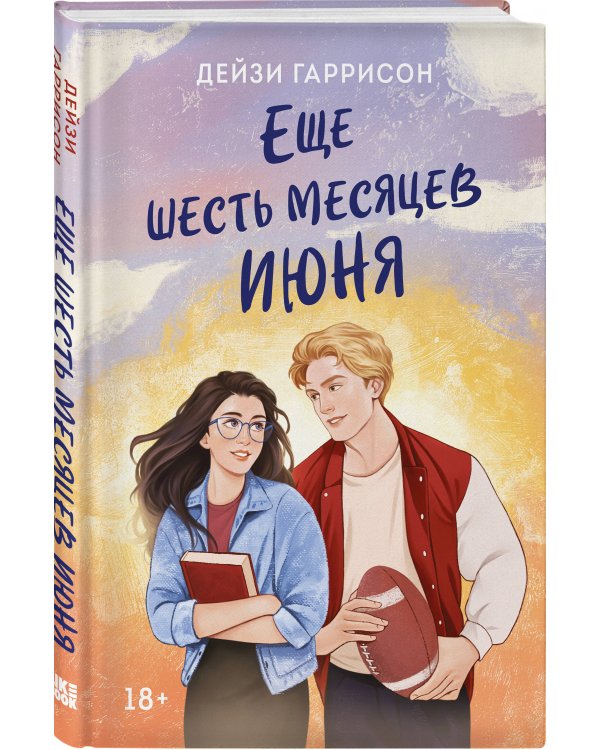 Еще шесть месяцев июня