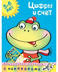 Цифры и счет (5-6 лет)