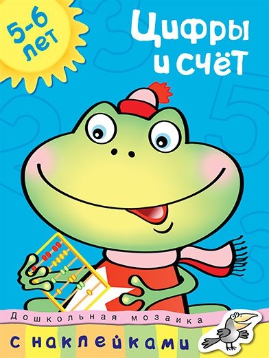 Дошкольная мозаика (5-6 лет) (Азбука) Цифры и счет (5-6 лет)