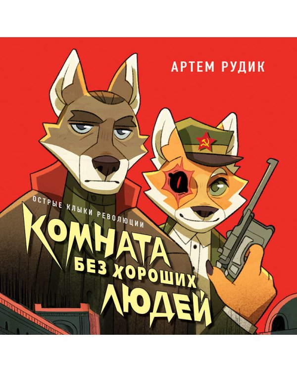 Комната без хороших людей