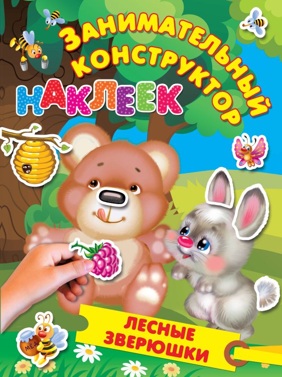 Занимательный конструктор наклеек Лесные зверюшки