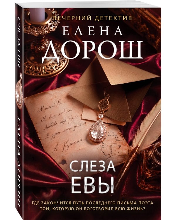 Дополнительное изображение книги «Слеза Евы»