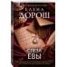 Дополнительное изображение книги «Слеза Евы»
