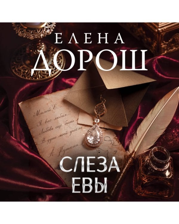 Дополнительное изображение книги «Слеза Евы»