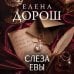 Дополнительное изображение книги «Слеза Евы»