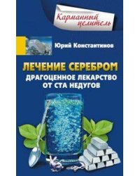 Лечение серебром