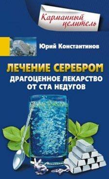 Лечение серебром