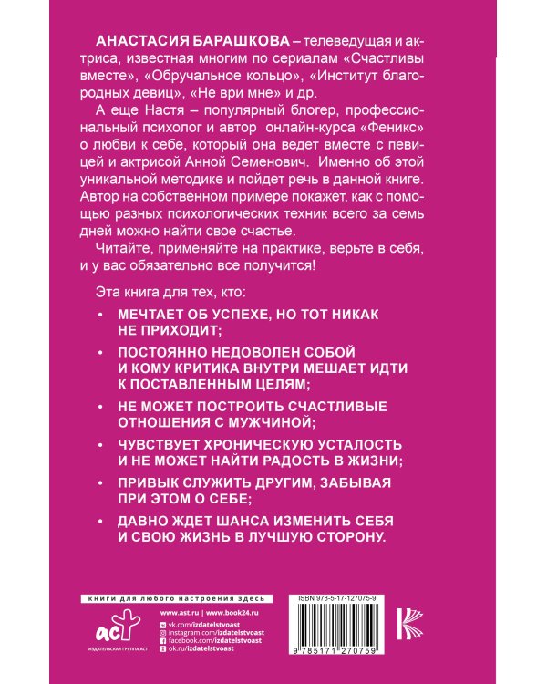 Эффект Феникса: как переродиться и стать счастливой за 7 дней