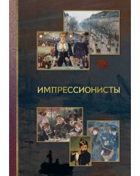 Импрессионисты