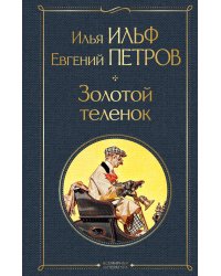 Великий комбинатор (набор из 2 книг: "Двенадцать стульев", "Золотой теленок")