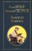 Великий комбинатор (набор из 2 книг: "Двенадцать стульев", "Золотой теленок")
