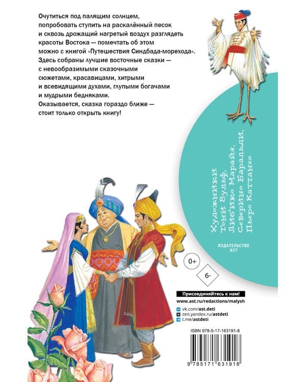Путешествия Синдбада-морехода