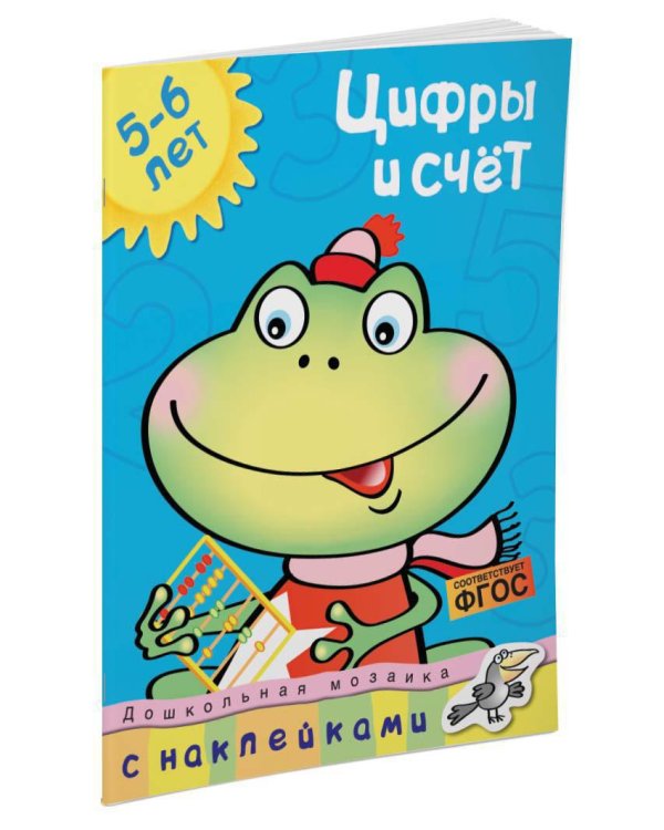 Цифры и счет (5-6 лет)