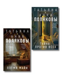 Комплект из 2-х книг: Племя Майи + Тайна против всех