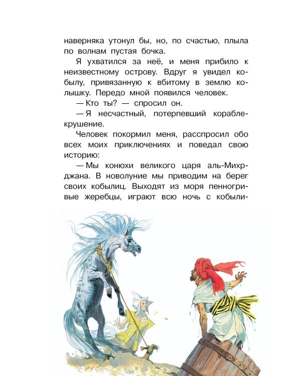 Путешествия Синдбада-морехода