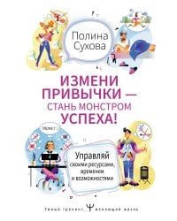 Измени привычки — стань Монстром Успеха! Управляй своими ресурсами, временем и возможностями