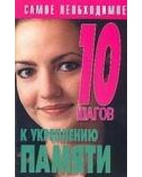 10 шагов к укреплению памяти