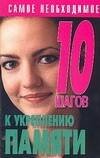 Обложка книги «10 шагов к укреплению памяти», ISBN 5170340176
